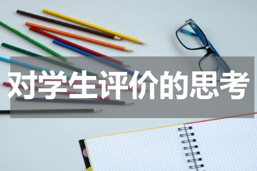 对学生评价的思考