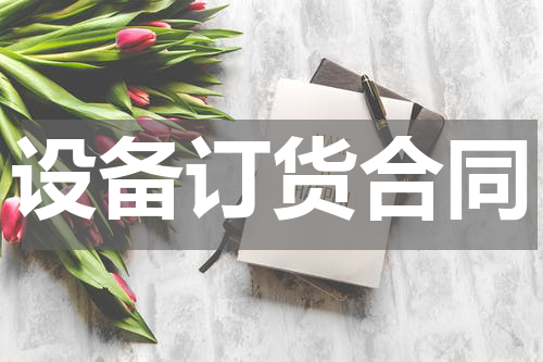 设备订货合同