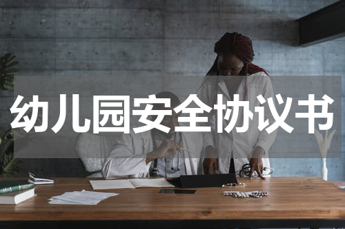 幼儿园安全协议书