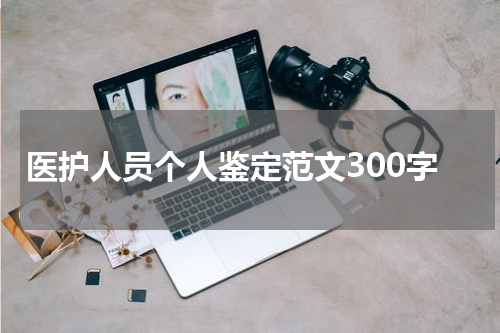 医护人员个人鉴定范文300字