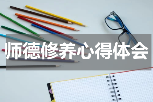 师德修养心得体会