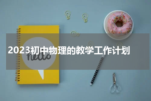 2023初中物理的教学工作计划