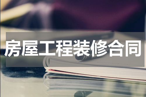 房屋工程装修合同