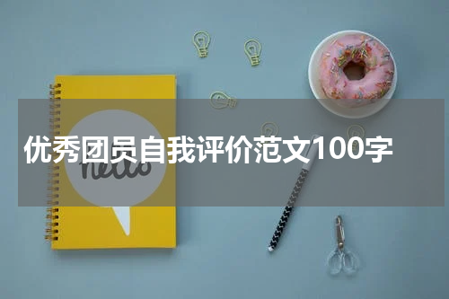 优秀团员自我评价范文100字