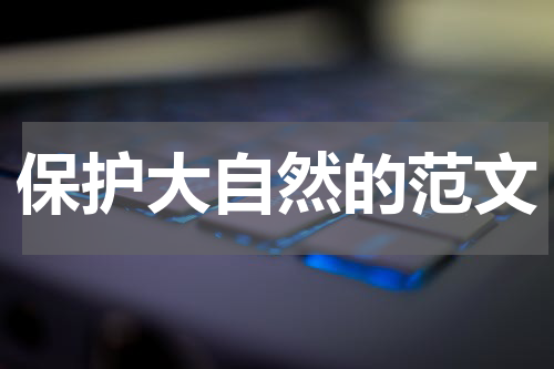 保护大自然的范文