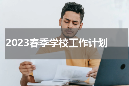 2023春季学校工作计划