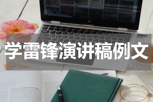 学雷锋演讲稿例文