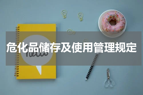 危化品储存及使用管理规定