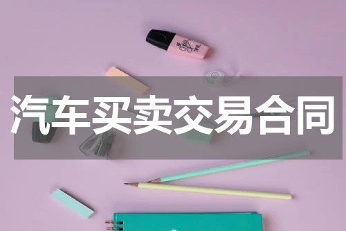 汽车买卖交易合同