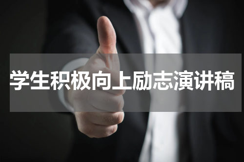 学生积极向上励志演讲稿