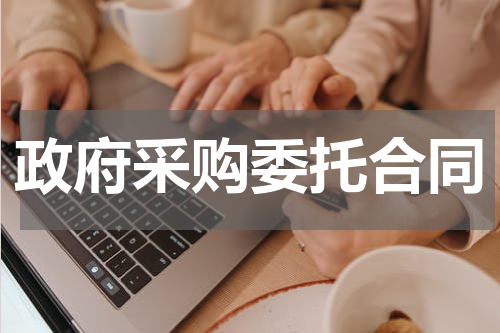 政府采购委托合同