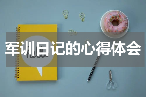 军训日记的心得体会