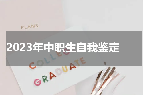 2023年中职生自我鉴定
