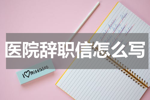 医院辞职信怎么写
