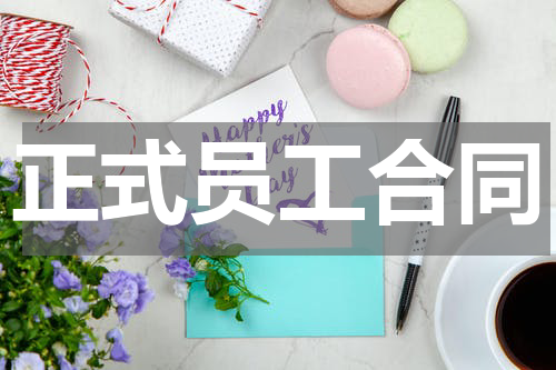 正式员工合同