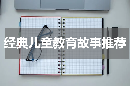 经典儿童教育故事推荐