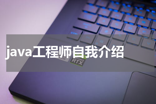 java工程师自我介绍