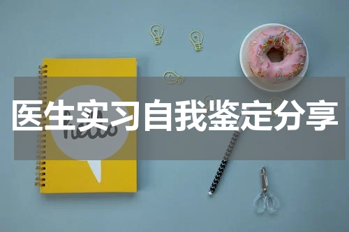 医生实习自我鉴定分享