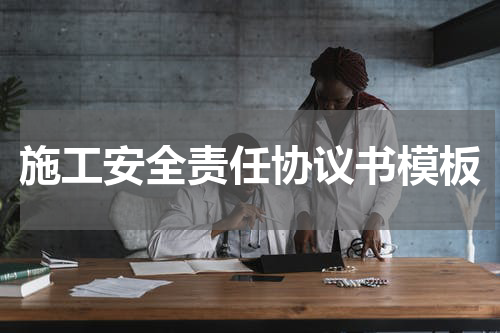 施工安全责任协议书模板