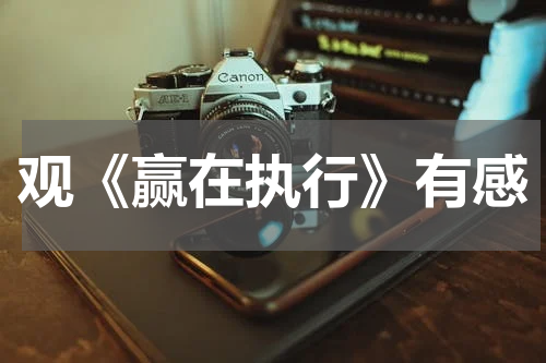 观《赢在执行》有感