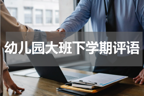 幼儿园大班下学期评语
