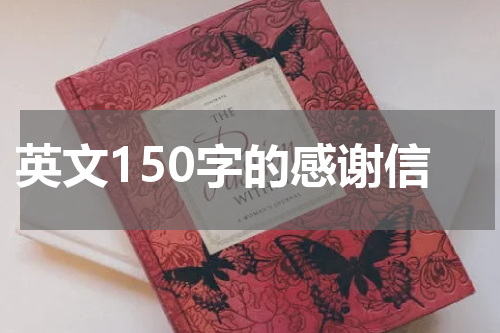 英文150字的感谢信