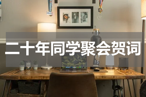 二十年同学聚会贺词