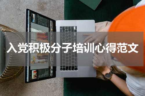 入党积极分子培训心得范文