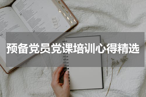 预备党员党课培训心得精选