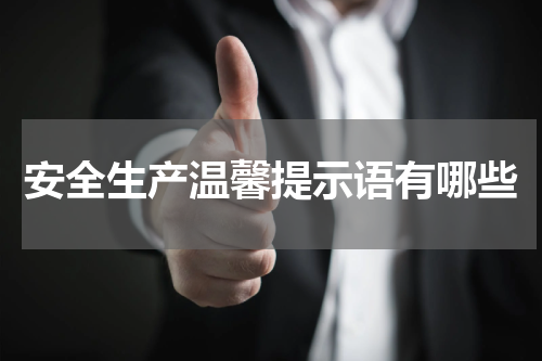 安全生产温馨提示语有哪些