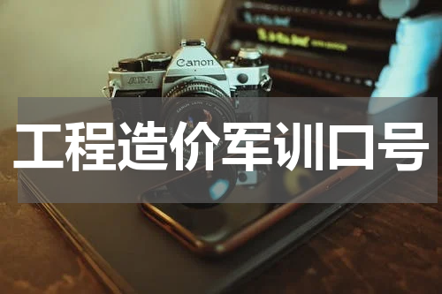工程造价军训口号