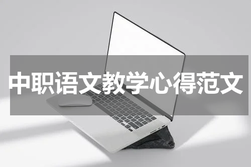 中职语文教学心得范文