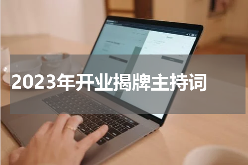 2023年开业揭牌主持词