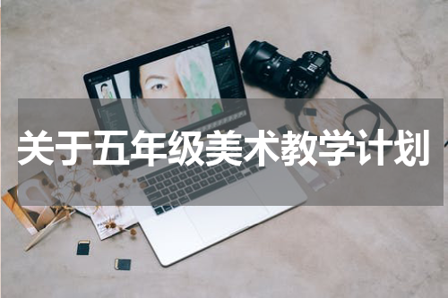 关于五年级美术教学计划