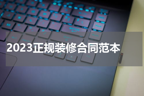 2023正规装修合同范本