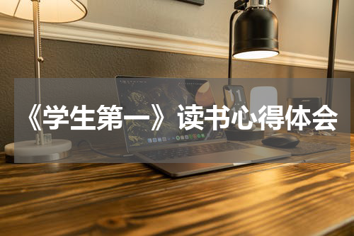 《学生第一》读书心得体会