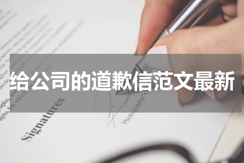 给公司的道歉信范文最新