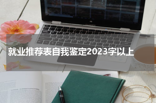 就业推荐表自我鉴定2023字以上