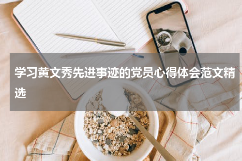 学习黄文秀先进事迹的党员心得体会范文精选