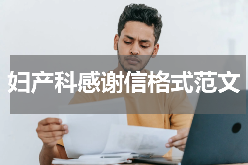 妇产科感谢信格式范文