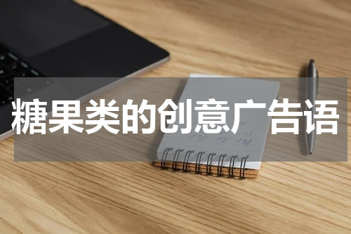 糖果类的创意广告语