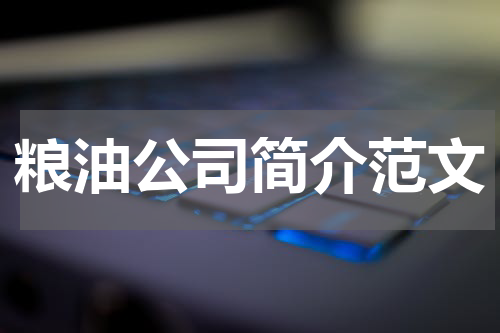 粮油公司简介范文