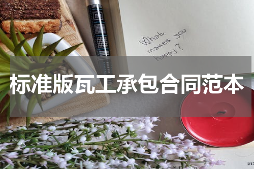 标准版瓦工承包合同范本