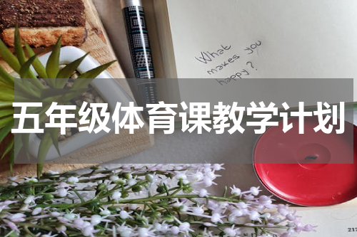 五年级体育课教学计划