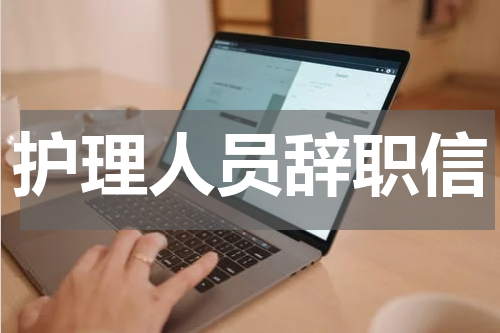 护理人员辞职信