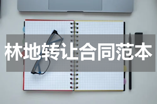 林地转让合同范本