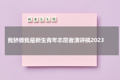 我骄傲我是新生青年志愿者演讲稿2023