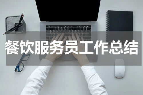 餐饮服务员工作总结