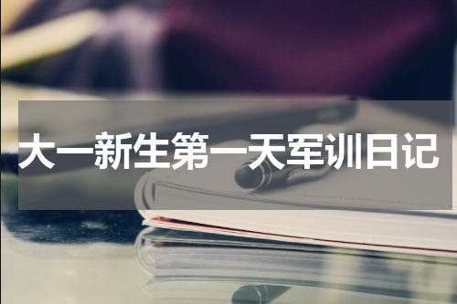 大一新生第一天军训日记