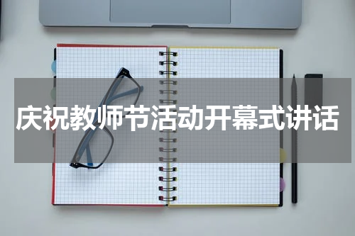 庆祝教师节活动开幕式讲话